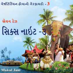 સેવન ડેઝ સિક્સ નાઇટ દ્વારા Mukul Jani in Gujarati