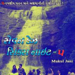 સેવન ડેઝ, સિક્સ નાઇટ-5 by Mukul Jani in Gujarati