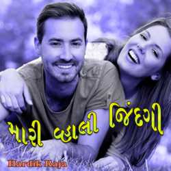 મારી વ્હાલી જિંદગી by Hardik Raja in Gujarati