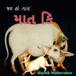 Jay ho gaay mat ki by Harish Mahuvakar in Gujarati