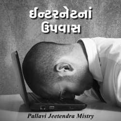 ઈન્ટરનેટનાં ઉપવાસ દ્વારા Pallavi Jeetendra Mistry in Gujarati