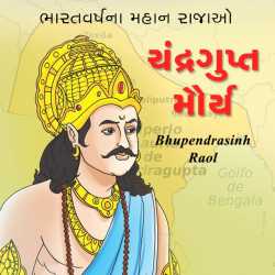 Chandragupta Maurya by Bhupendrasinh Raol in Gujarati