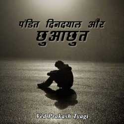 पंडित दीनदयाल और छुआछुत by Ved Prakash Tyagi in Hindi