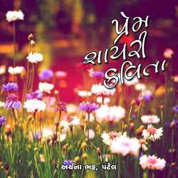 પ્રેમ શાયરી કવિતા 5 દ્વારા Archana Bhatt Patel in Gujarati