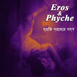 গ্রিক প্রেমের গল্প 6 - Eros   Phyche by Mrs Mallika Sarkar in Bengali