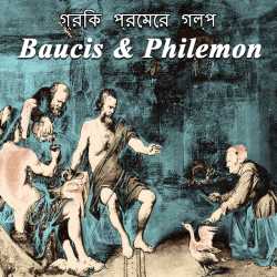 গ্রিক প্রেমের গল্প 5- Baucis   Philemon by Mrs Mallika Sarkar in Bengali