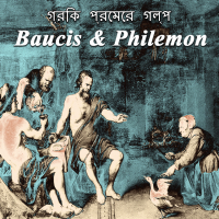 গ্রিক প্রেমের গল্প 5- Baucis   Philemon