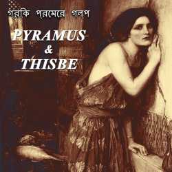 PYRAMUS   THISBE by Mrs Mallika Sarkar in Bengali