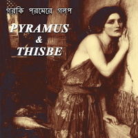 গ্রিক প্রেমের গল্প 4 - PYRAMUS   THISBE