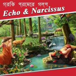 গ্রিক প্রেমের গল্প 3 - Echo   Narcissus by Mrs Mallika Sarkar in Bengali
