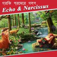 গ্রিক প্রেমের গল্প 3 - Echo   Narcissus