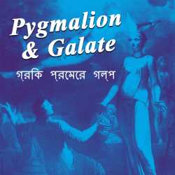 গ্রিক প্রেমের গল্প 2 - Pygmalion   Galate by Mrs Mallika Sarkar in Bengali