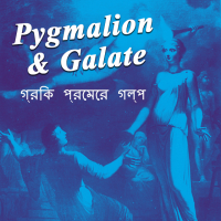 গ্রিক প্রেমের গল্প 2 - Pygmalion   Galate