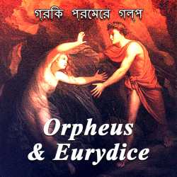 Orpheus   Eurydice by Mrs Mallika Sarkar in Bengali
