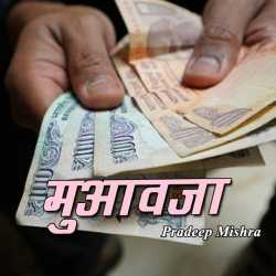 Pradeep Mishra द्वारा लिखित  Muavja बुक Hindi में प्रकाशित