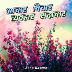 Sonu Kasana द्वारा लिखित  Aachar vichar vyavhar sadachar बुक Hindi में प्रकाशित