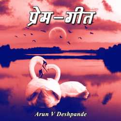 ﻿Arun V Deshpande यांनी मराठीत Prem-Geet (Katha)