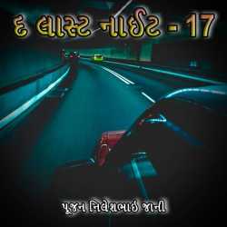 ધ લાસ્ટ નાઈટ - 17 દ્વારા Poojan N Jani Preet (RJ) in Gujarati