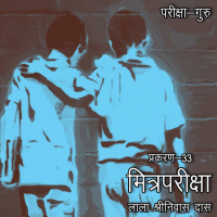 परीक्षा-गुरु - 33