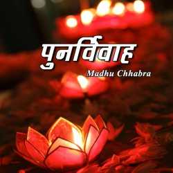 Madhu Chhabra द्वारा लिखित  Punvivah बुक Hindi में प्रकाशित