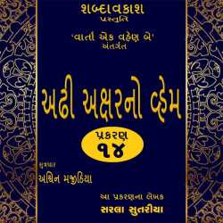 અઢી અક્ષરનો વહેમ - ૧૪ દ્વારા Shabdavkash in Gujarati