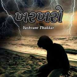 ખરખરો દ્વારા Yashvant Thakkar in Gujarati