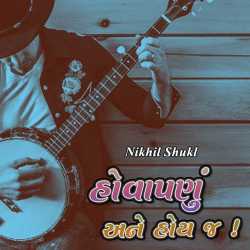 હોવાપણું અને હોય જ ! by Nikhil Shukl in Gujarati