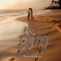 Prem-7 by Dinesh Desai in Gujarati
