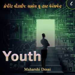 Youth-8 દ્વારા Maharshi Desai in Gujarati