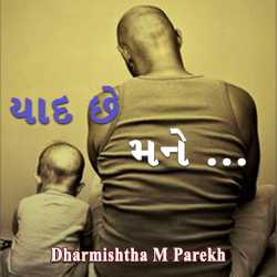 Yaad chhe mane.. by Dharmishtha parekh in Gujarati