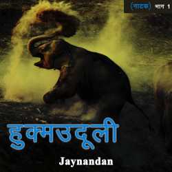 Jaynandan द्वारा लिखित  हुक्मउदूली भाग 1 बुक Hindi में प्रकाशित