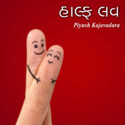 Piyush Kajavadara દ્વારા Half Love - Part - 5 ગુજરાતીમાં