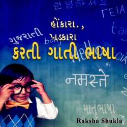 હોંકારા., પડકારા કરતી ગાતી ભાષા by Raksha Shukla in Gujarati