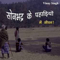 Sonbhadra ke pahadiyo me jivan by Vinay kuma singh in Hindi