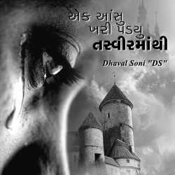 એક આંસુ ખરી પડ્યુ તસ્વીરમાંથી દ્વારા Dhaval Soni in Gujarati