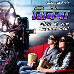 जीवन के साथ कदमताल करता सिनेमा द्वारा  Subhash Setia in Hindi