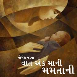 વાત એક માં ની મમતાની by Yogesh Pandya in Gujarati