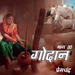 Munshi Premchand द्वारा लिखित  गोदान भाग 20 बुक Hindi में प्रकाशित
