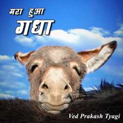 मरा हुआ गधा द्वारा  Ved Prakash Tyagi in Hindi