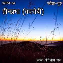 Lala Shrinivas Das द्वारा लिखित  परीक्षा-गुरु - प्रकरण-34 बुक Hindi में प्रकाशित
