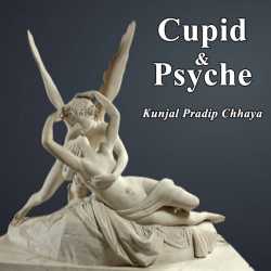 Kunjal Pradip Chhaya દ્વારા Cupid   Psyche ગુજરાતીમાં