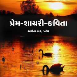 પ્રેમ શાયરી કવિતા 6 દ્વારા Archana Bhatt Patel in Gujarati