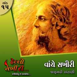 અંકઃ ૧૫ વાંચે સખીરી  ગીતાંજલિ by Hello Sakhiri in Gujarati