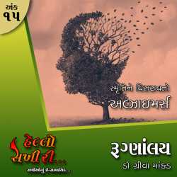 Ank :15 Rugnaalay by Hello Sakhiri in Gujarati