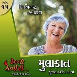 Ank :15 Mulakat by Hello Sakhiri in Gujarati