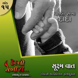 Ank :15 Sukshm vaar by Hello Sakhiri in Gujarati