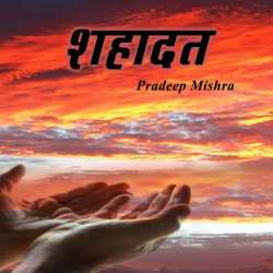 Pradeep Mishra द्वारा लिखित  Shahadat बुक Hindi में प्रकाशित