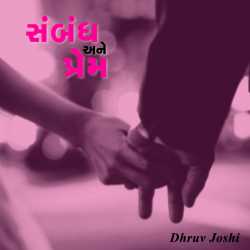 સંબંધ અને પ્રેમ. દ્વારા Dhruv Joshi in Gujarati