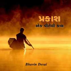 પ્રકાશ....એક વીતેલી કાલ દ્વારા Bhavin Desai in Gujarati