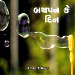 બચપન કે દિન by Hardik Raja in Gujarati